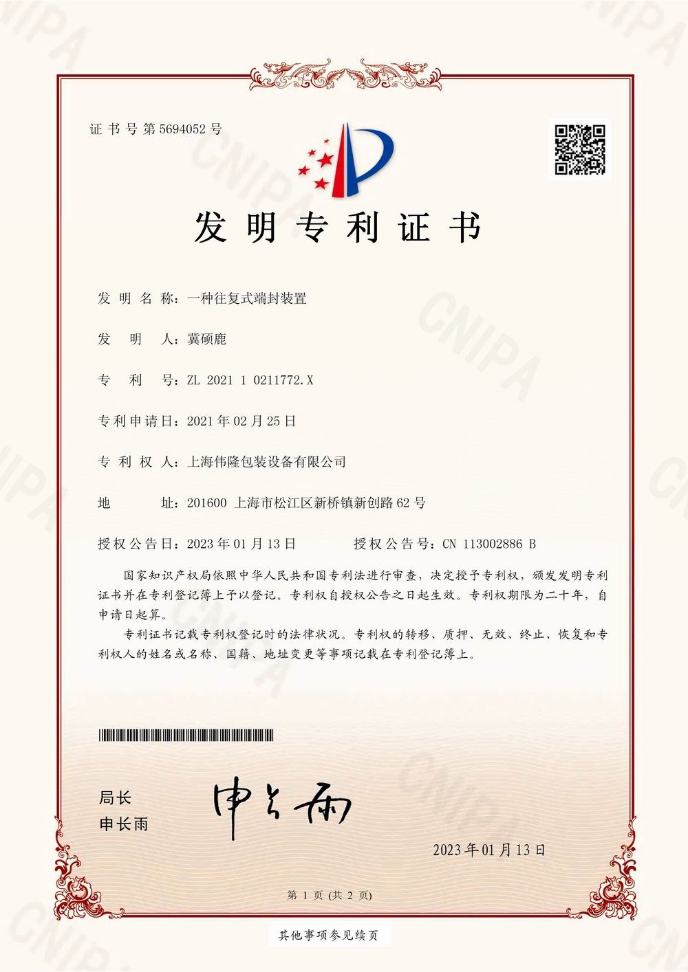 20230113發(fā)明-一種往復(fù)式端封裝置